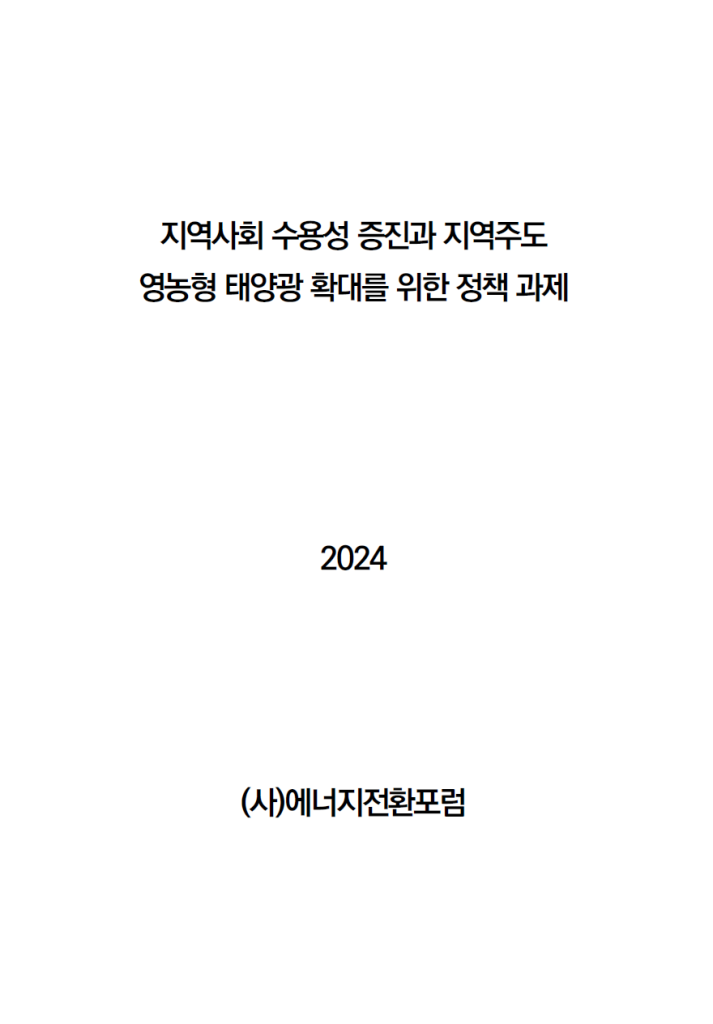 지역사회 수용성 증진과 지역주도 영농형 태양광 확대를 위한 정책과제 표지