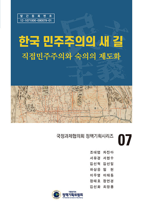 한국 민주주의의 새 길: 직접민주주의와 숙의의 제도화 표지