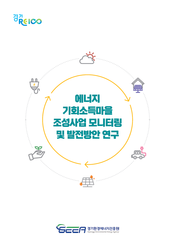 에너지 기회소득마을 조성사업 모니터링 및 발전방안 연구 표지