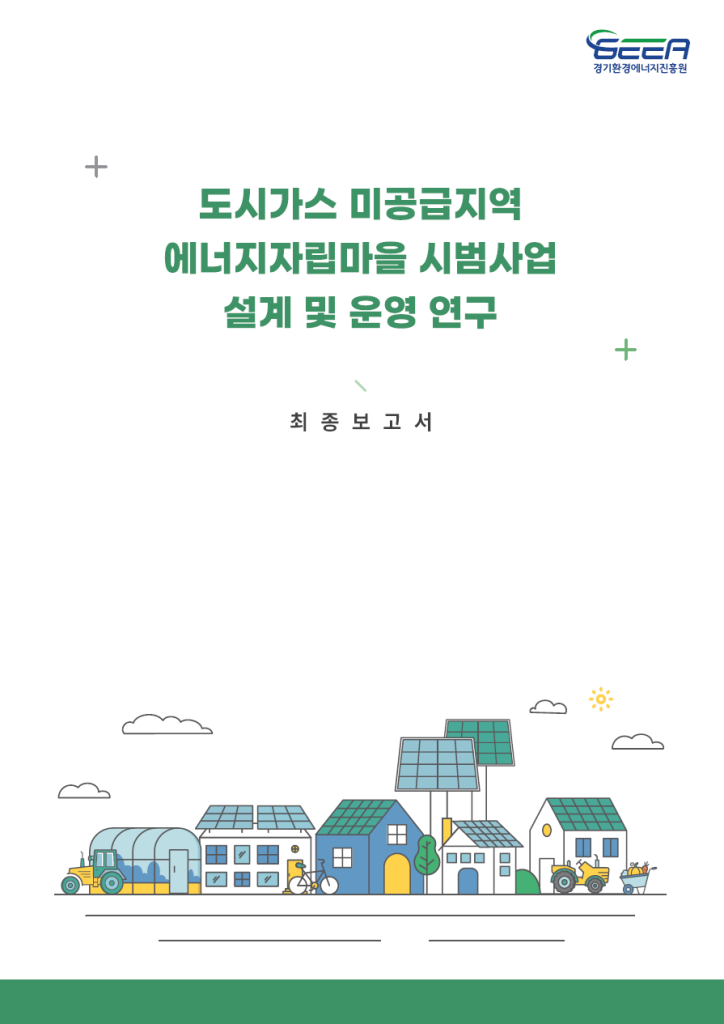 도시가스 미공급지역 에너지자립마을 시범사업 설계 및 운영연구 표지
