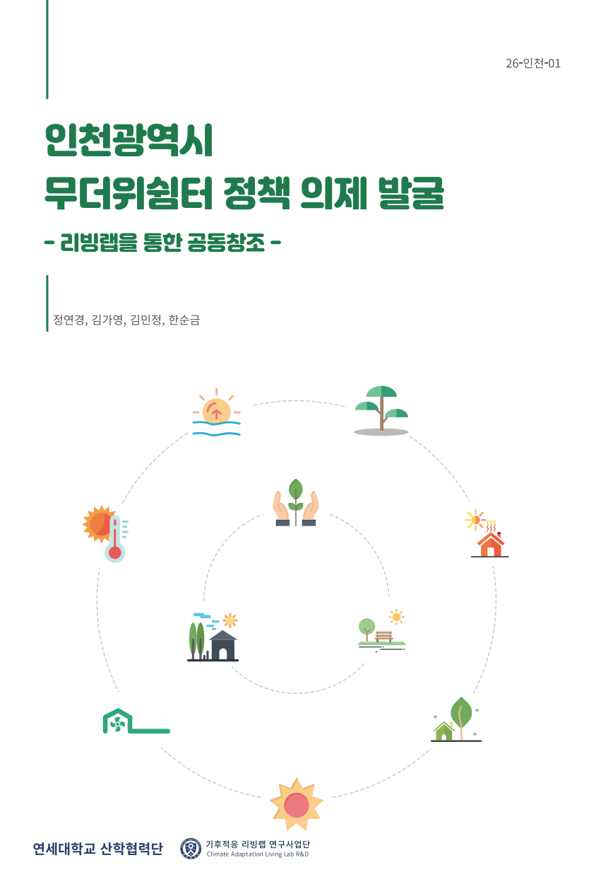 인천광역시 무더위쉼터 정책 의제 발굴 – 리빙랩을 통한 공동창조 – 표지
