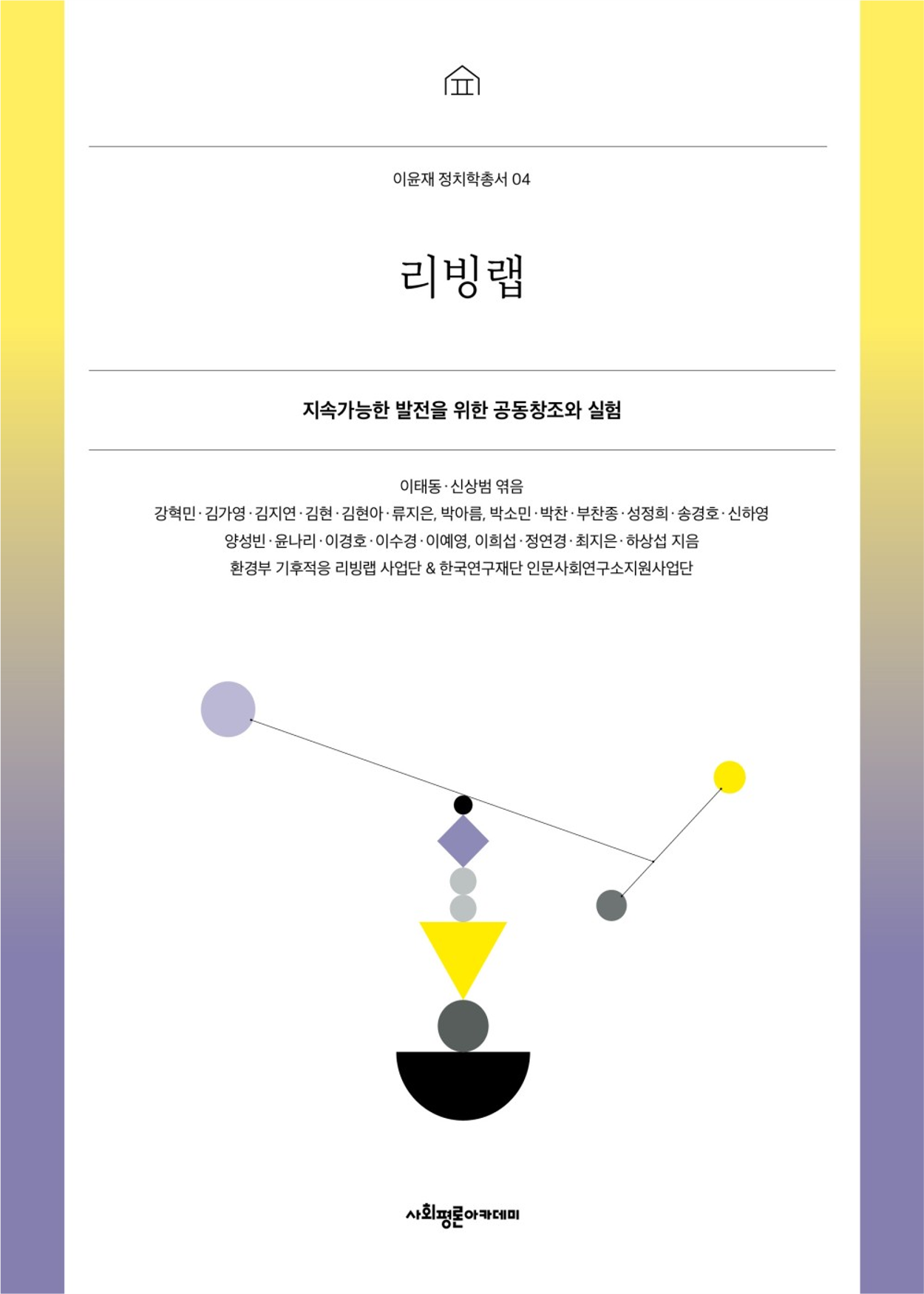 리빙랩: 지속가능한 발전을 위한 공동창조와 실험 표지