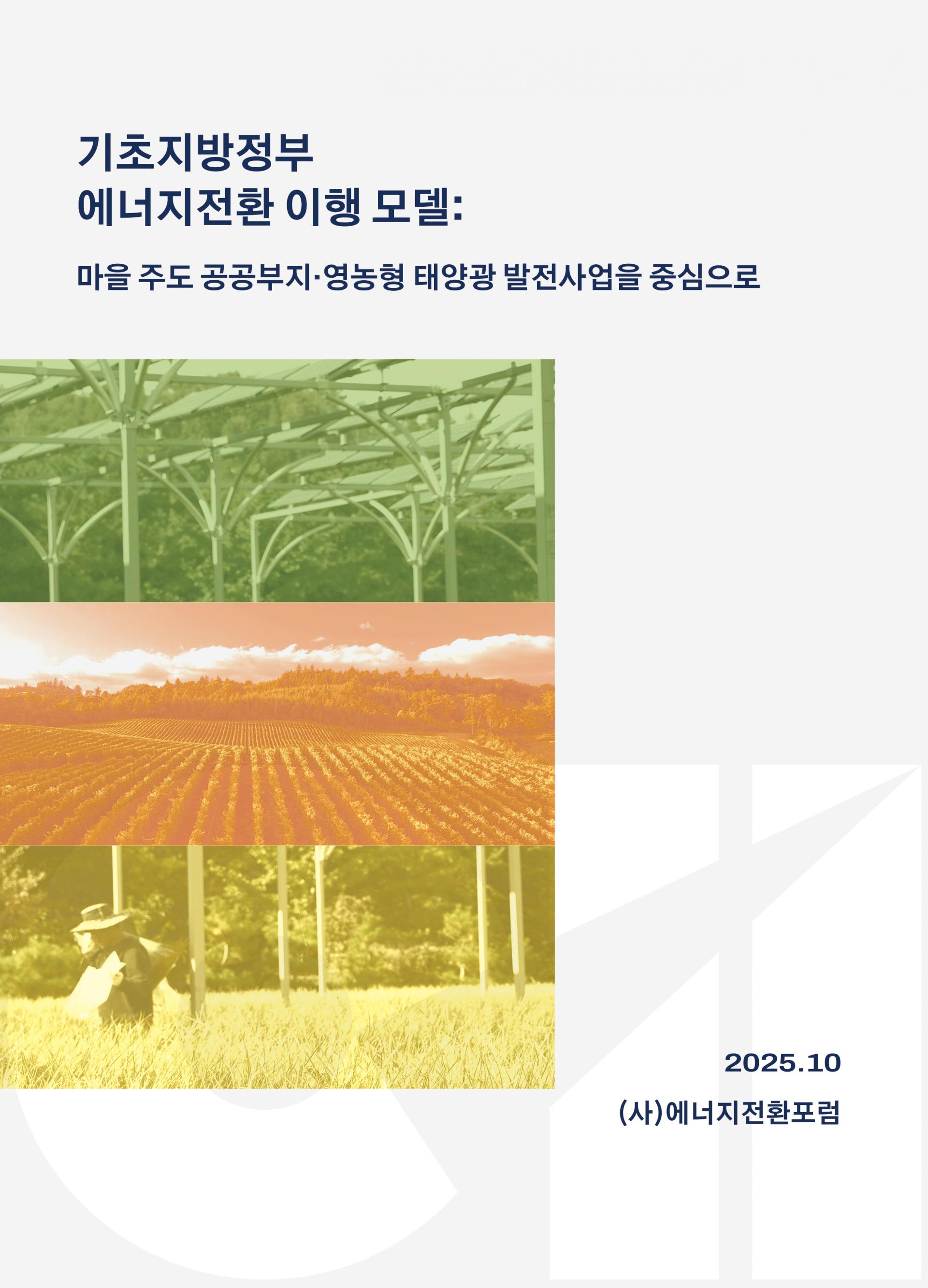 기초지방정부의 에너지 전환 이행 모델 개발 – 마을 주도 공공부지 및 영농형 태양광을 중심으로 표지