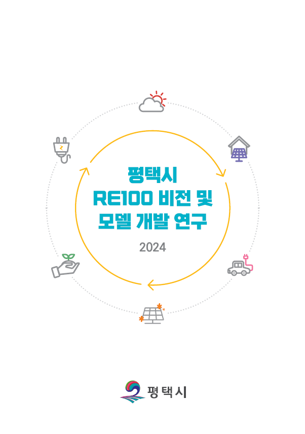 평택시 RE100 비전 및 모델 개발 연구 표지