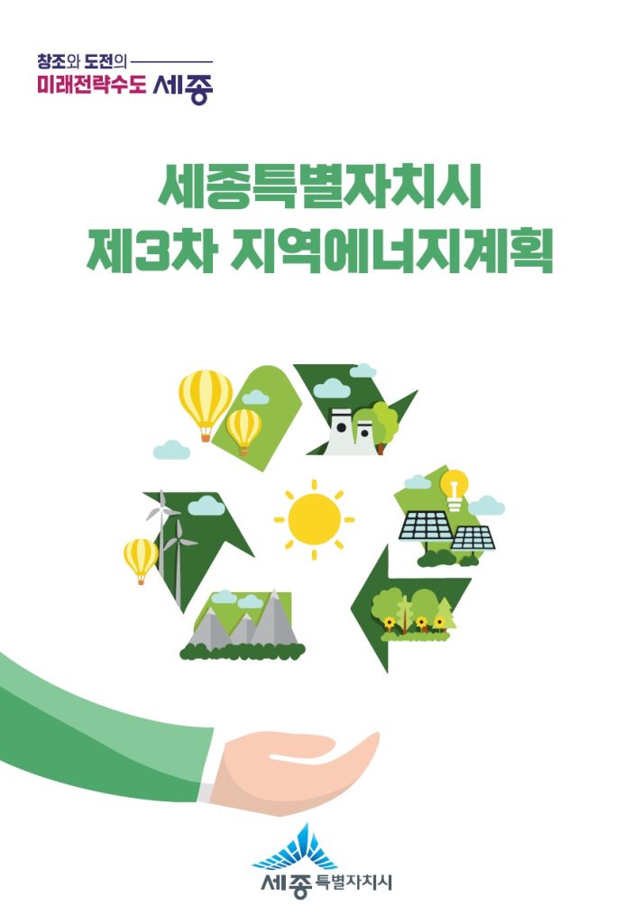 세종특별자치시 제3차 지역에너지 계획 수립 표지