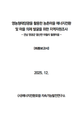 영농형 태양광을 활용한 농촌마을 에너지 전환 및 마을 의제 발굴을 위한 지역자원조사 표지