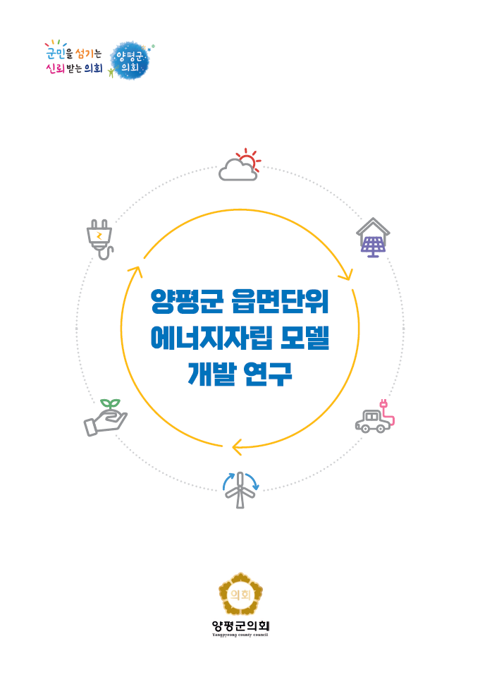 양평군 읍면단위 에너지자립 모델 개발 연구 표지