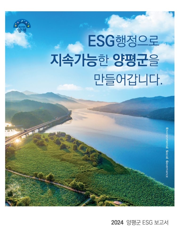 2024 양평군 ESG 보고서 표지